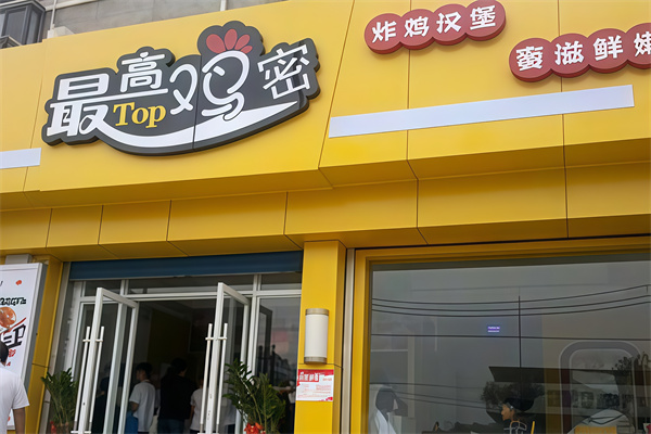 最高鸡密炸鸡汉堡 最高鸡密炸鸡汉堡
