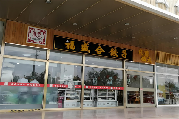 福盛合饺子