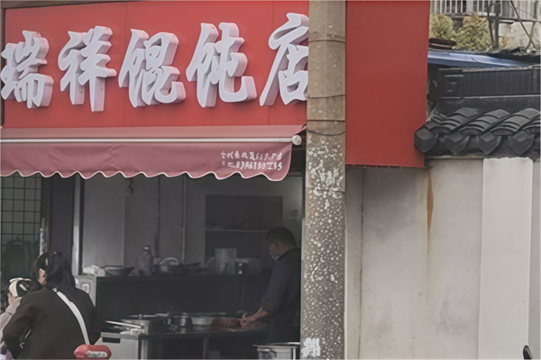 瑞祥馄饨