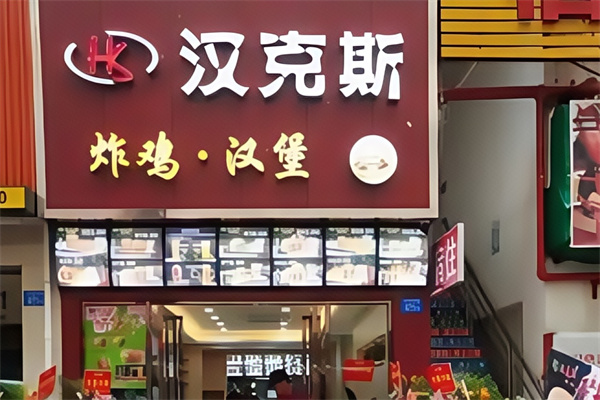 汉克斯炸鸡汉堡