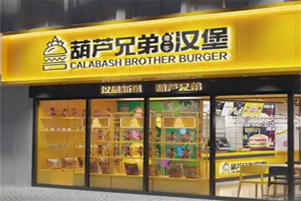 葫芦兄弟汉堡