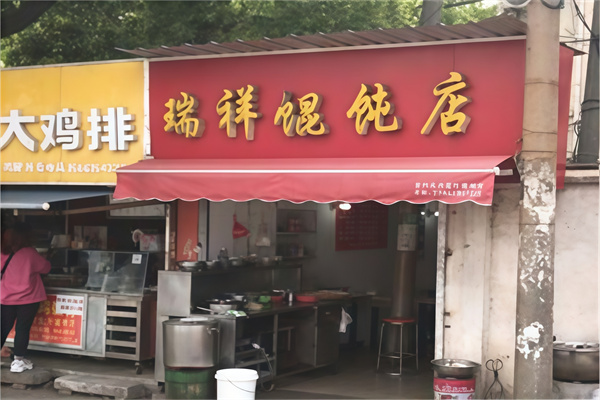 瑞祥馄饨