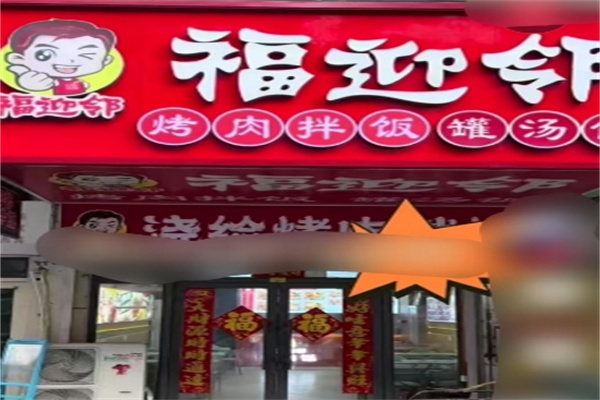 福迎邻烤肉拌饭罐汤饭