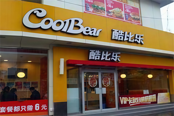 酷比乐汉堡