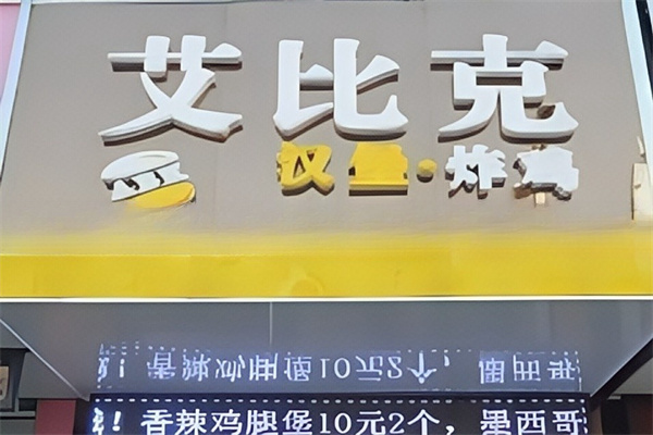 艾比克汉堡