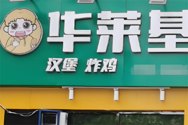 华莱基汉堡