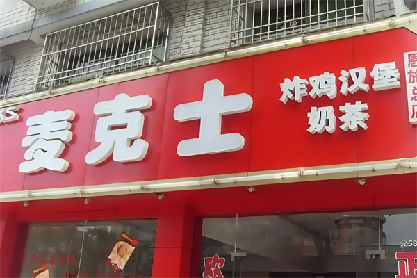 麦克士汉堡