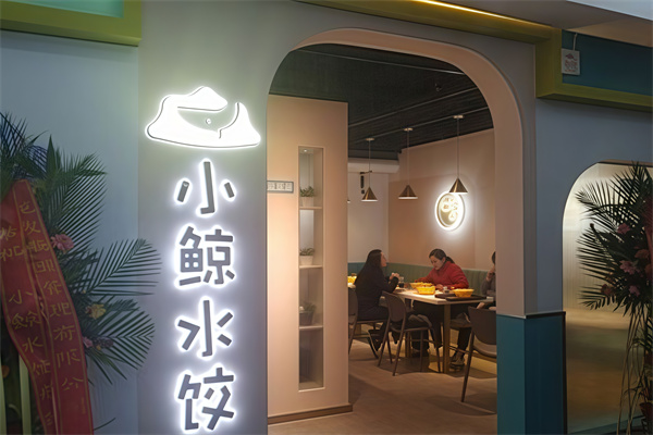 小鲸水饺
