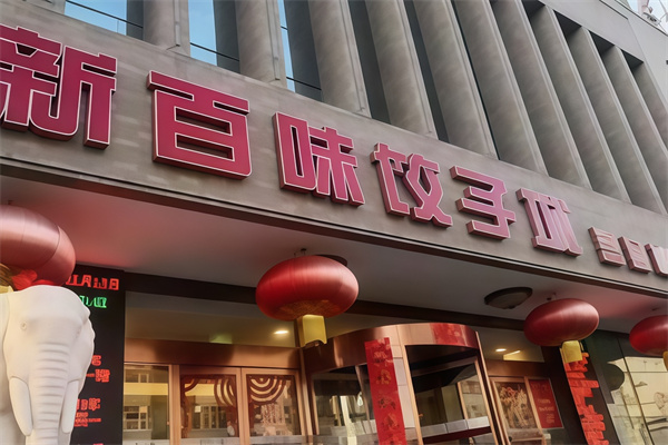 新百味饺子城