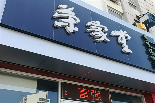 荣家堂水饺