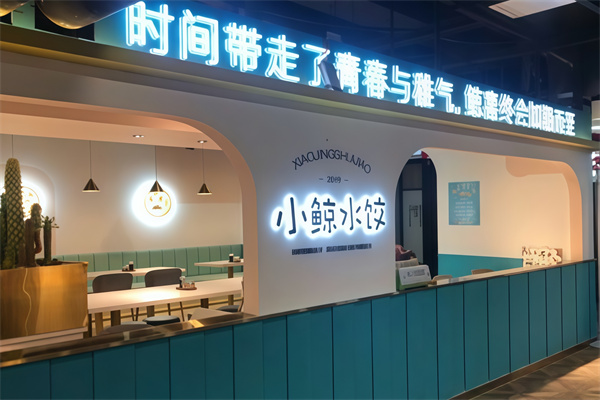 小鲸水饺