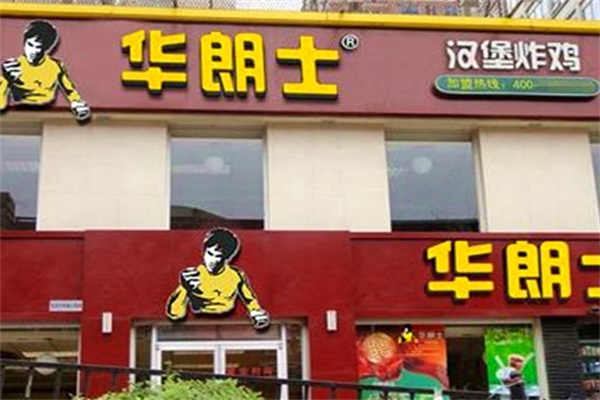 华朗士汉堡