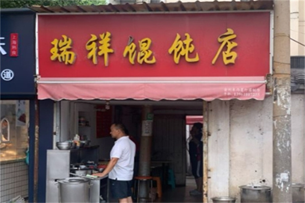 瑞祥馄饨