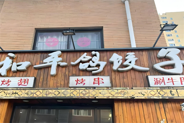 和平鸽饺子馆