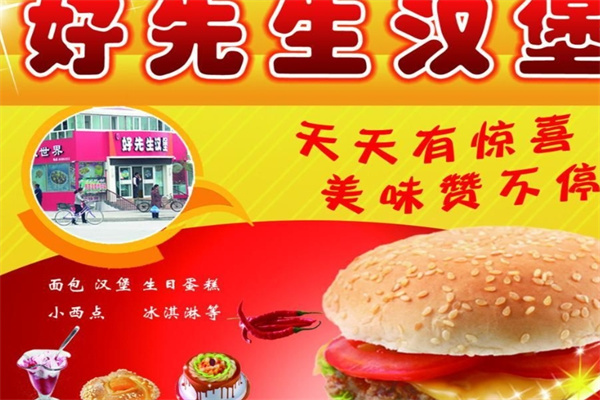 好先生汉堡