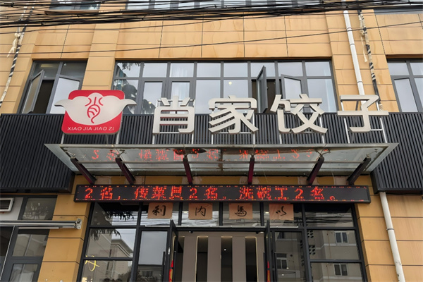 肖记饺子馆 肖记饺子馆