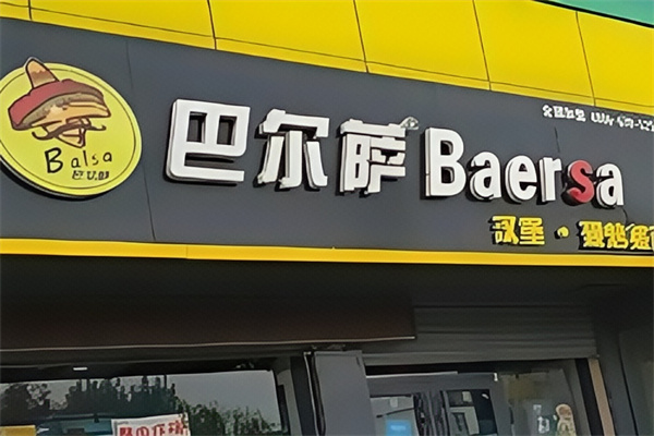 巴尔萨汉堡
