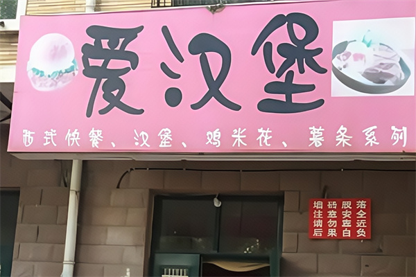 爱汉堡快餐