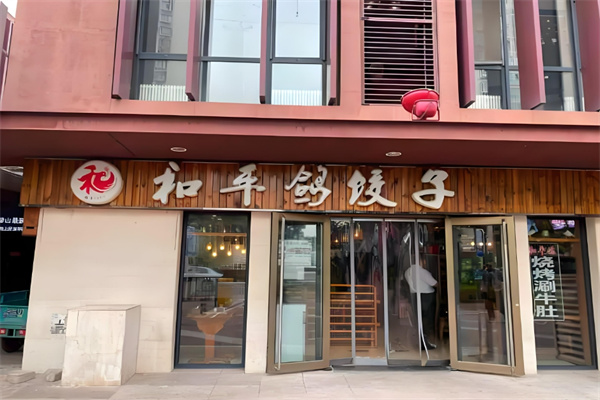 和平鸽饺子馆