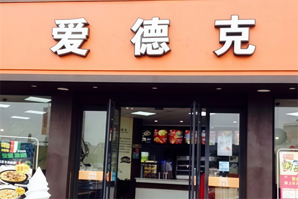 爱德克汉堡