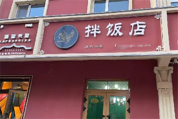 肉多多烤肉拌饭