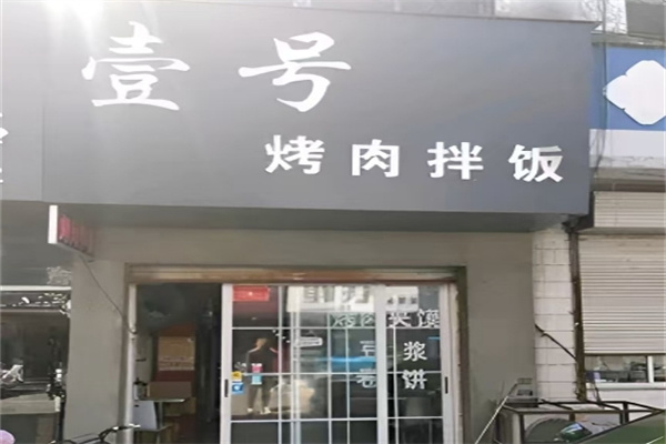 壹号烤肉拌饭
