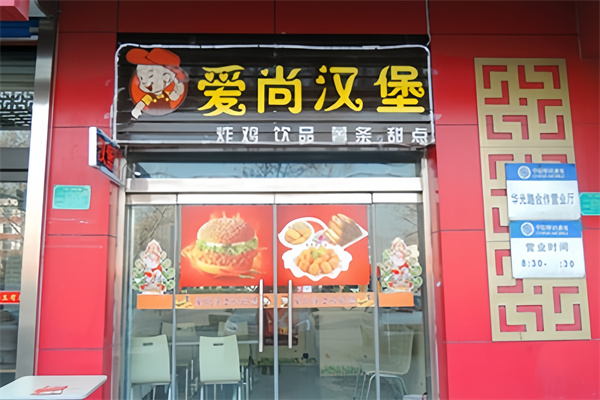 爱尚炸鸡汉堡