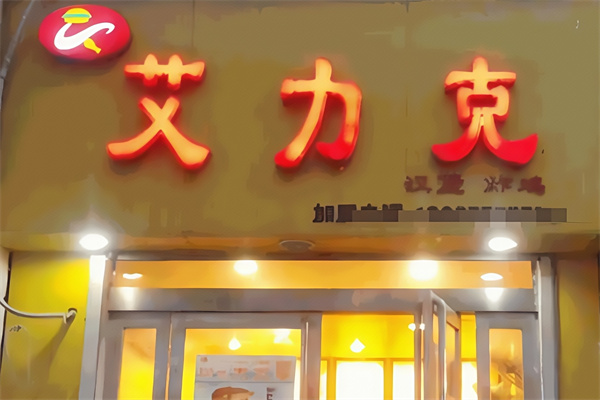 艾力克汉堡
