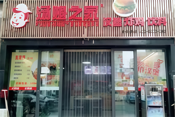汤姆之家汉堡炸鸡