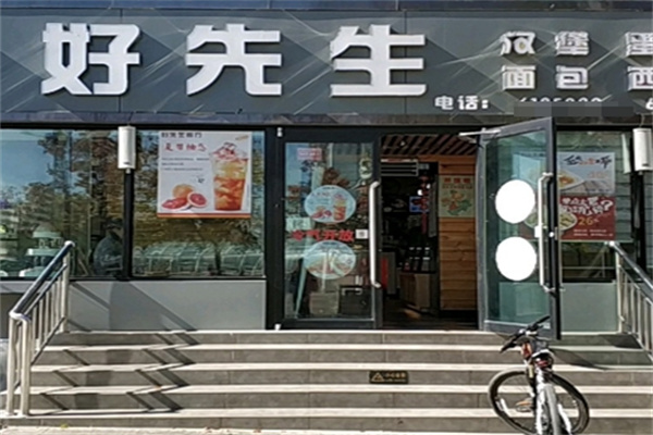 好先生汉堡