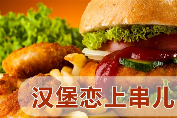汉堡恋上串儿