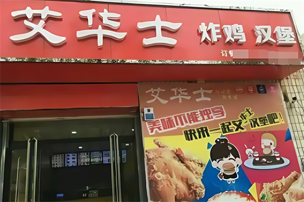 艾华士汉堡