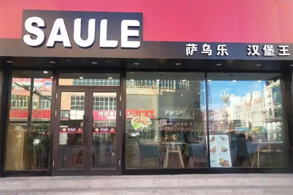 萨乌乐汉堡王
