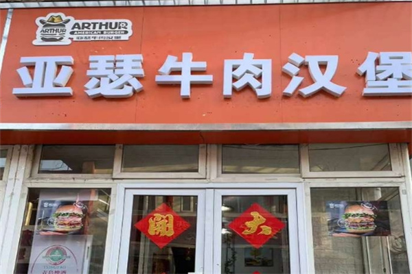 亚瑟牛肉汉堡加盟 亚瑟牛肉汉堡加盟