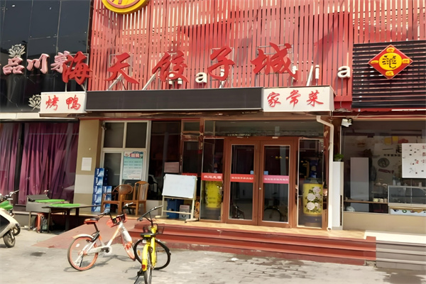 海天饺子城
