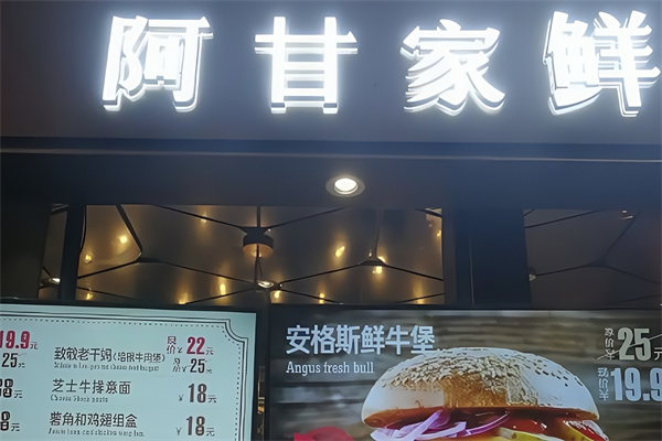 阿甘家鲜肉汉堡