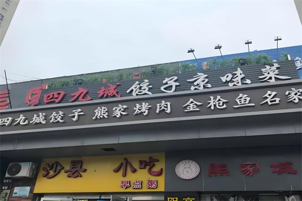 四九城饺子馆