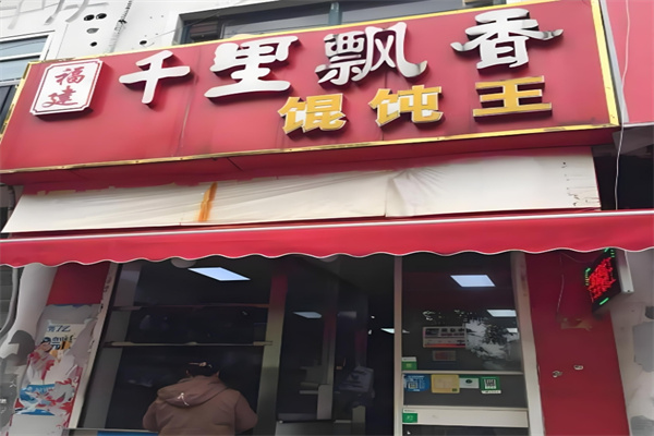 千里飘香馄饨王 千里飘香馄饨王