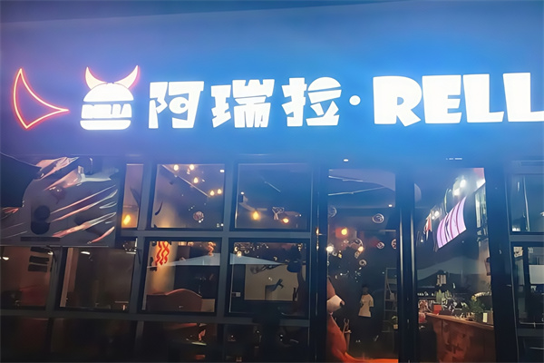 阿瑞拉汉堡