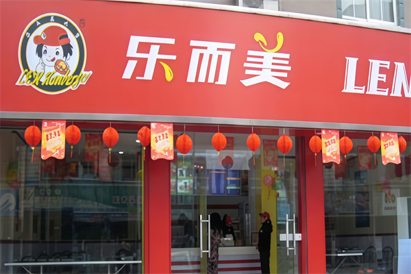 乐而美炸鸡汉堡