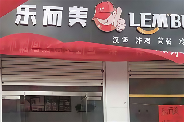 乐而美炸鸡汉堡