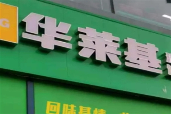 华莱基汉堡
