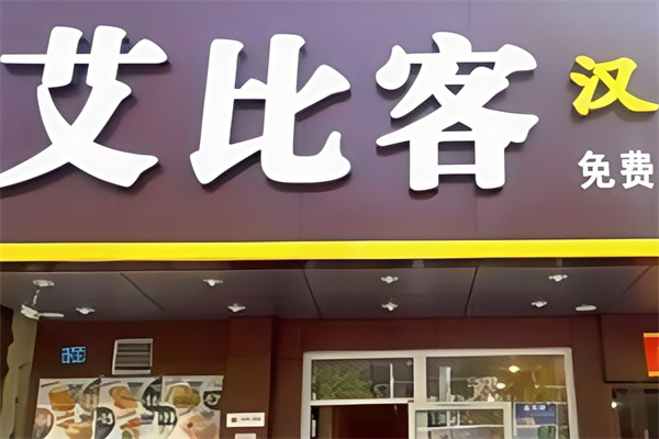 艾比客炸鸡汉堡