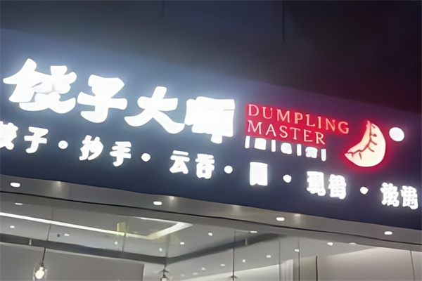 饺子大师