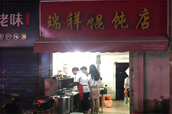 瑞祥馄饨