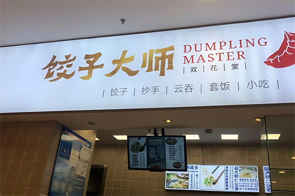 饺子大师