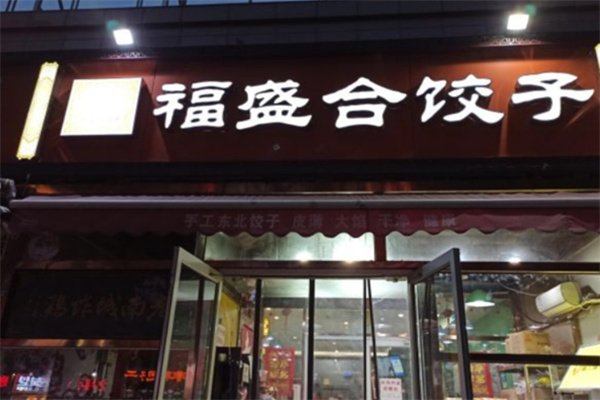 福盛合饺子