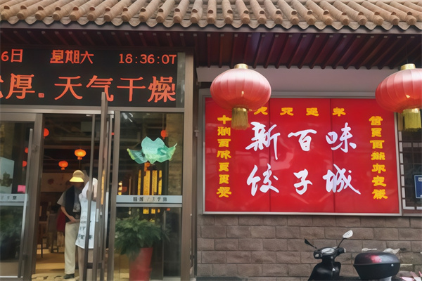 新百味饺子城