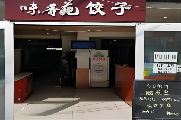 味香苑饺子馆