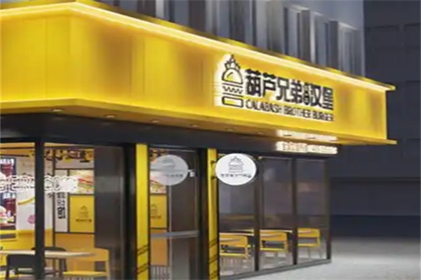 葫芦兄弟汉堡
